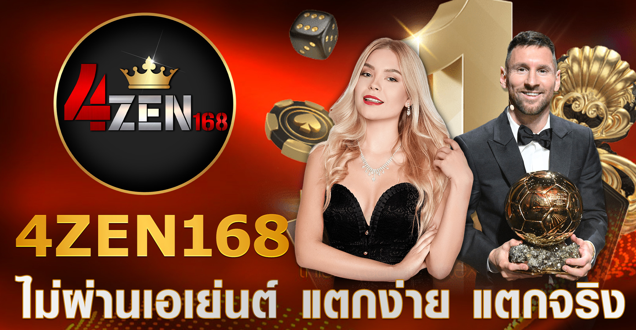4zen168 เว็บตรงแตกง่าย